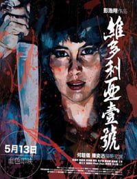 维多利亚一号