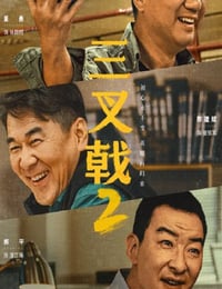 三叉戟2