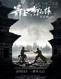 箭士柳白猿