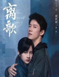离歌
