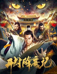 开封降魔记