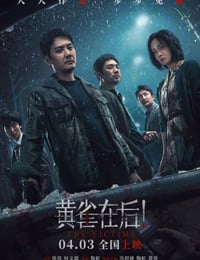黄雀在后！