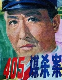 405谋杀案