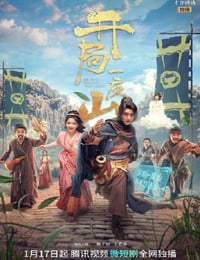 开局一座山