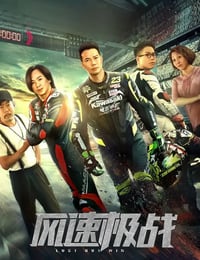 风速极战
