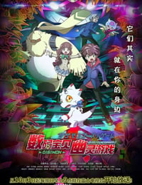 数码宝贝：幽灵游戏