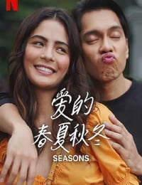 爱的春夏秋冬