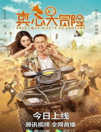 真心遇上大冒险