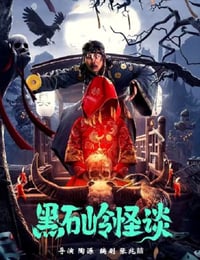 黑石岭怪谈