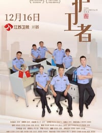 护卫者