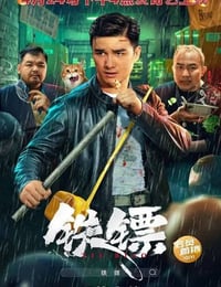 铁镖