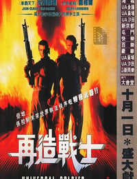 再造战士