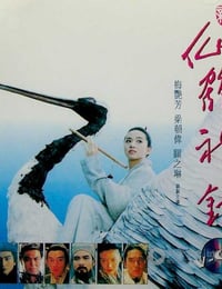 新仙鹤神针