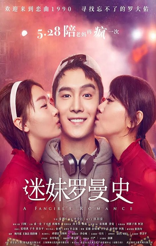 迷妹罗曼史