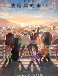 GIVEN被赠与的未来剧场版：柊mix