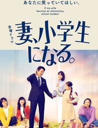 妻、小学生になる。