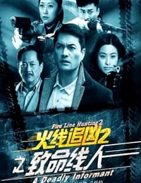 火线追凶2之致命线人