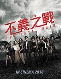 不义之战 辣警霸王花2