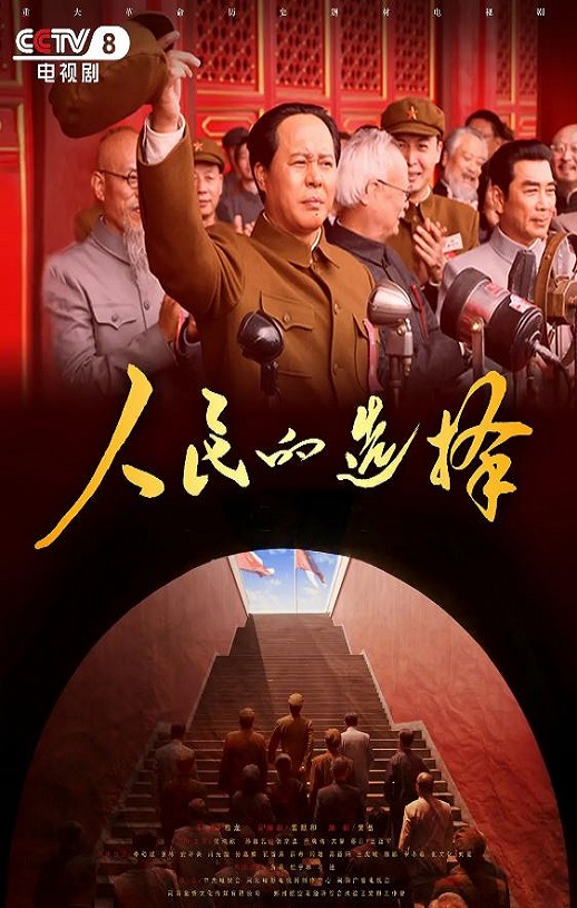 人民的选择