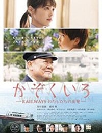 铁道：家色