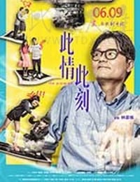 此情此刻