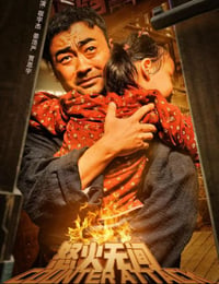 怒火无间
