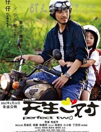 新天生一对