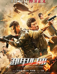 歼毒先锋