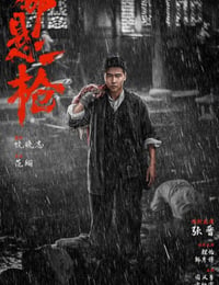 命悬一枪