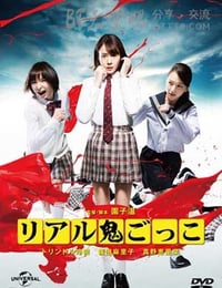リアル鬼ごっこ
