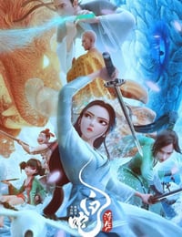 白蛇：浮生