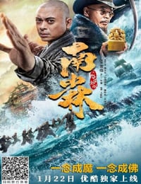 南少林之怒目金刚