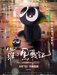 罗小黑战记