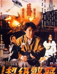 警察故事3：超级警察