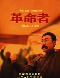 革命者