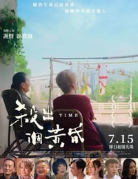 杀出个黄昏