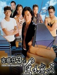 古惑仔3之只手遮天