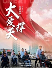 大爱撑天
