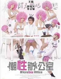 潮性办公室