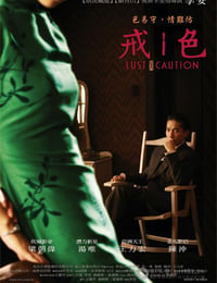 色，戒