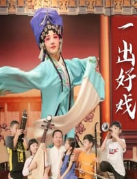 一出好戏