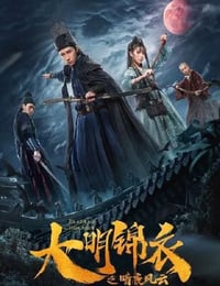 大明锦衣之暗夜风云