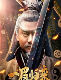 一眉归来