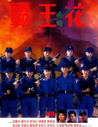 霸王花