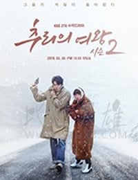 推理的女王2