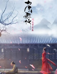 少年歌行 风花雪月篇
