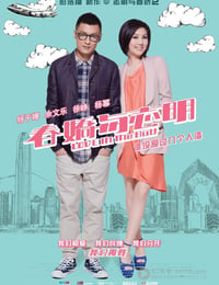 春娇与志明
