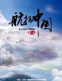 航拍中国 第二季