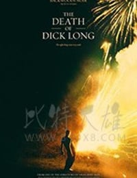 迪克朗之死