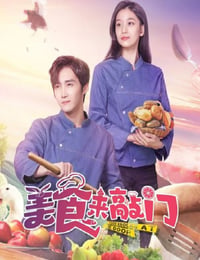 美食来敲门